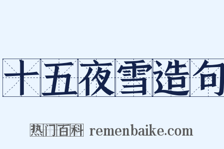 十五夜雪造句是什么意思的图片